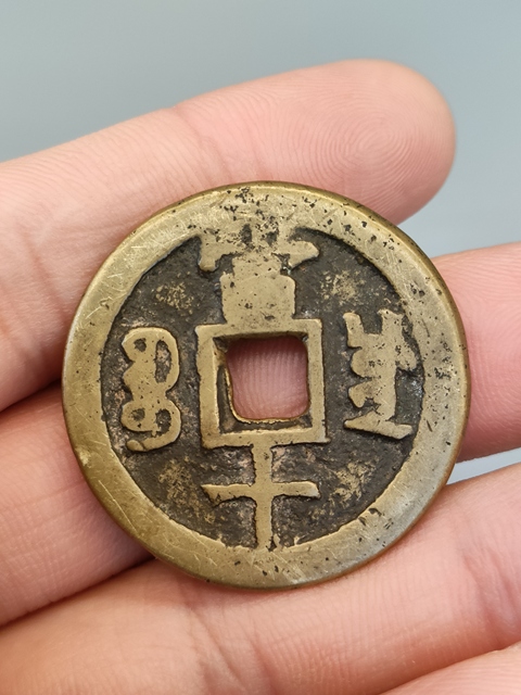 古玩錢幣清代,傳世黃亮咸豐重寶當(dāng)十拍賣,當(dāng)前價(jià)格488元