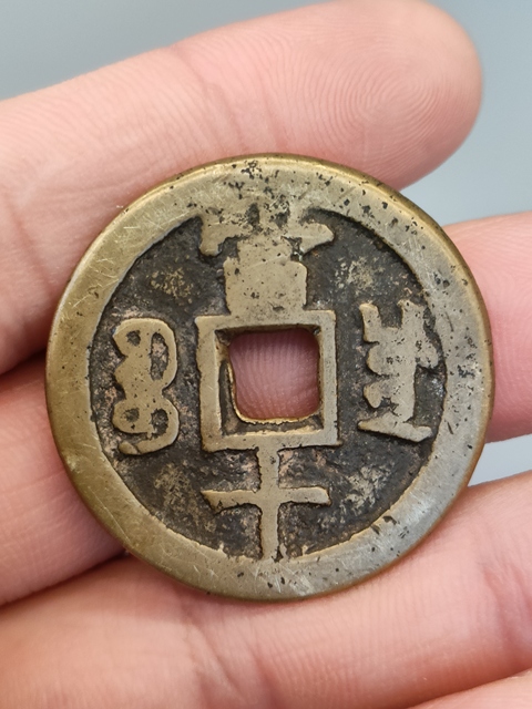 古玩錢幣清代,傳世黃亮咸豐重寶當(dāng)十拍賣,當(dāng)前價(jià)格488元
