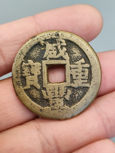 古玩錢幣清代,傳世黃亮咸豐重寶當(dāng)十拍賣,當(dāng)前價(jià)格488元