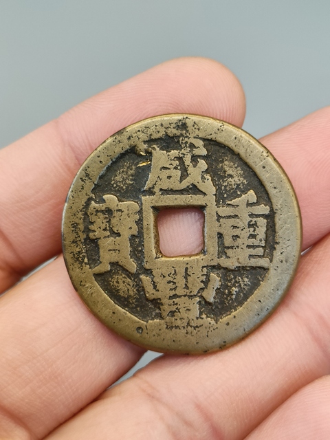 古玩錢幣清代,傳世黃亮咸豐重寶當(dāng)十拍賣,當(dāng)前價(jià)格488元