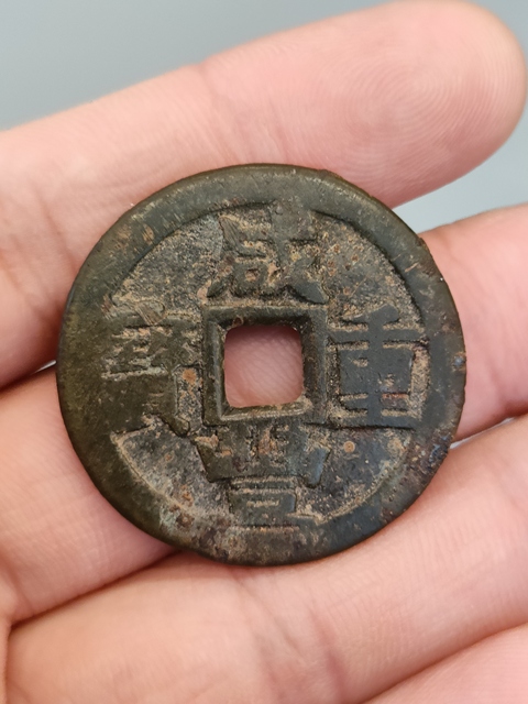 古玩錢幣清代，咸豐重寶當(dāng)十拍賣，當(dāng)前價(jià)格399元