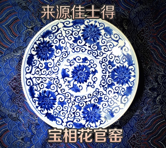 古玩陶瓷佳士得官窯精品青花纏枝寶相花紋盤（官）拍賣，當前價格68000元