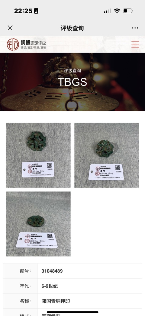 古玩銅器五代、花押（公博銅博證書）拍賣，當(dāng)前價格2300元