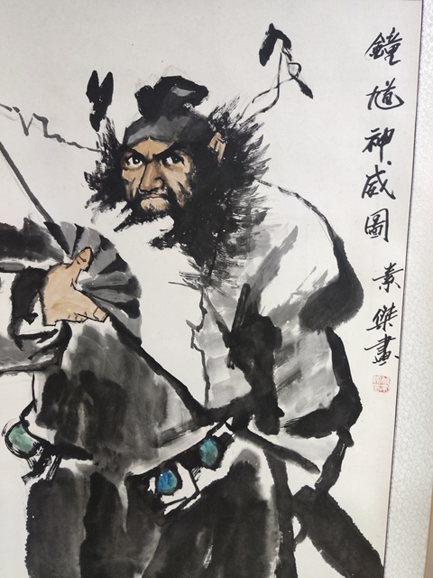 古玩字畫精工裝裱名家付素杰 鐘馗拍賣,當前價格368元