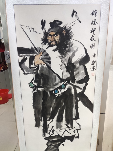 古玩字畫精工裝裱名家付素杰 鐘馗拍賣,當前價格368元