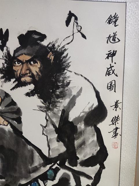 古玩字畫精工裝裱名家付素杰 鐘馗拍賣,當前價格368元