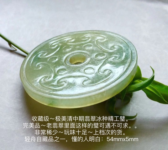 古玩玉器清代天然翡翠雕“卷云紋壁”拍賣,當(dāng)前價格33000元