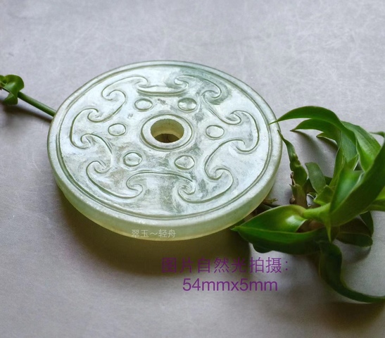 古玩玉器清代天然翡翠雕“卷云紋壁”拍賣,當(dāng)前價格33000元