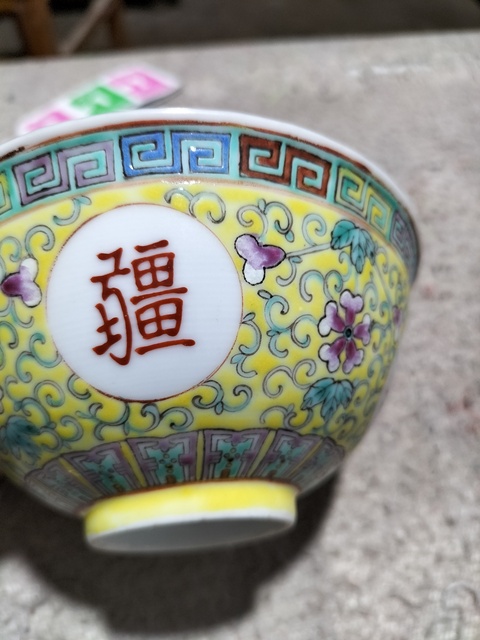 古玩陶瓷民國 黃地粉彩萬壽無疆紋碗拍賣,當前價格1200元