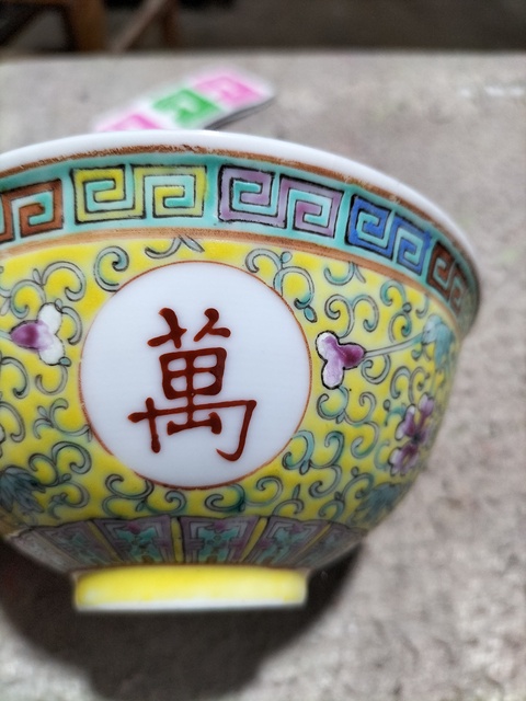 古玩陶瓷民國 黃地粉彩萬壽無疆紋碗拍賣,當前價格1200元