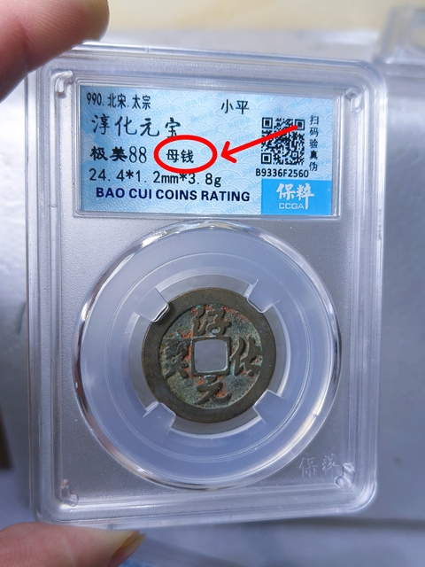 古玩錢幣淳化元寶{母錢}拍賣,當前價格688元
