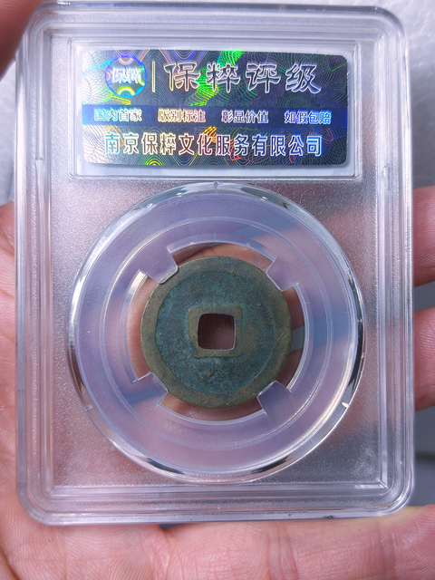 古玩錢幣淳化元寶{母錢}拍賣,當前價格688元