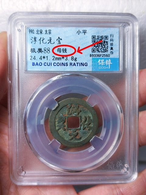 古玩錢幣淳化元寶{母錢}拍賣,當前價格688元