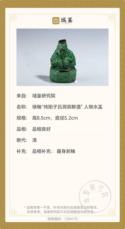 古玩陶瓷清代?呂洞賓醉酒綠釉水盂拍賣，當(dāng)前價(jià)格966元