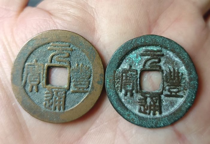 古玩錢幣精美北宋元豐通寶銅幣兩枚拍賣，當前價格88元