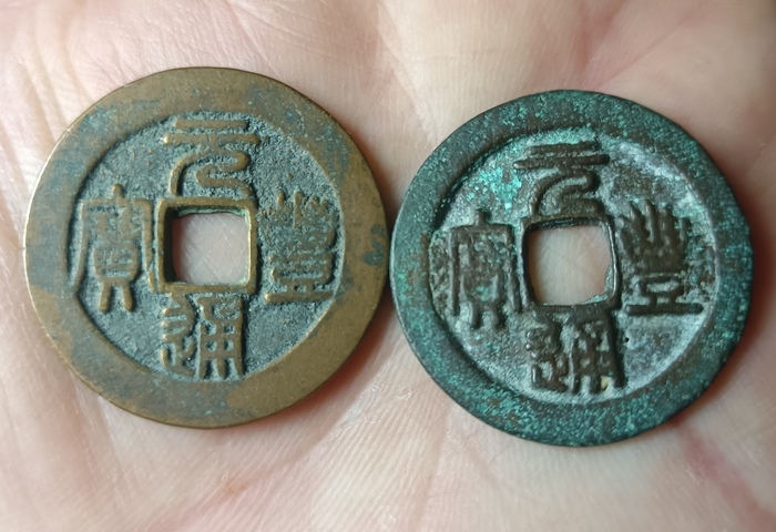 古玩錢幣精美北宋元豐通寶銅幣兩枚拍賣，當前價格88元