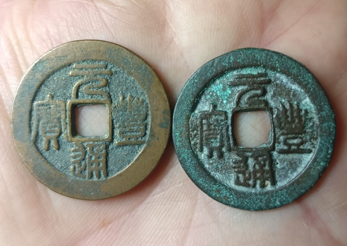 古玩錢幣精美北宋元豐通寶銅幣兩枚拍賣，當前價格88元