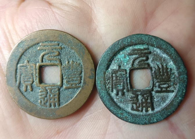 古玩錢幣精美北宋元豐通寶銅幣兩枚拍賣，當前價格88元