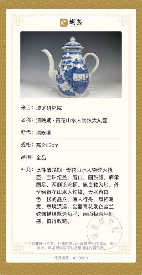 古玩陶瓷清晚期·青花山水人物紋大執(zhí)壺拍賣,當(dāng)前價(jià)格4200元