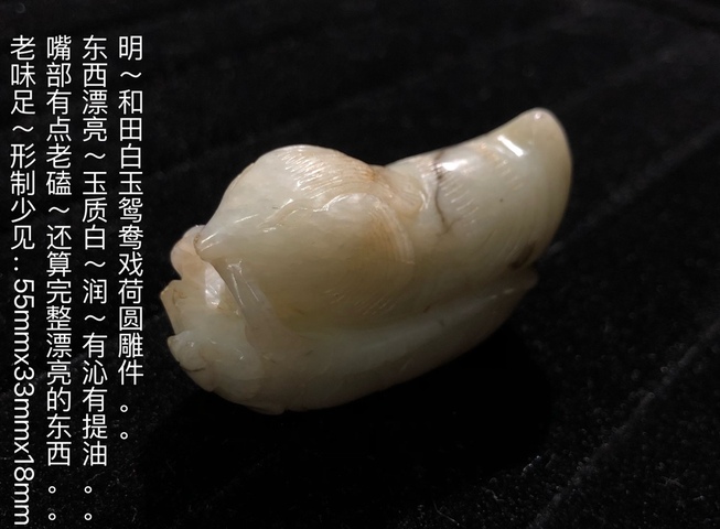古玩玉器明代和田玉雕“鴛鴦”擺件拍賣,當前價格18000元