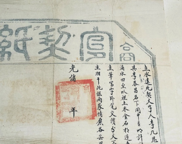 古玩字畫精美大清光緒年契紙拍賣，當前價格288元