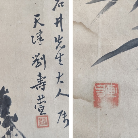 古玩字畫民國時期 天津著名畫家 收藏家 劉壽萱先生 梅竹石三友圖 手工原裱立軸拍賣,當前價格5288元