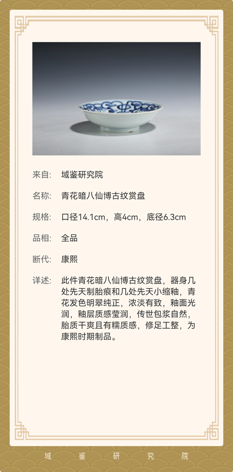 古玩陶瓷康熙青花暗八仙博古紋賞盤拍賣,當前價格1980元