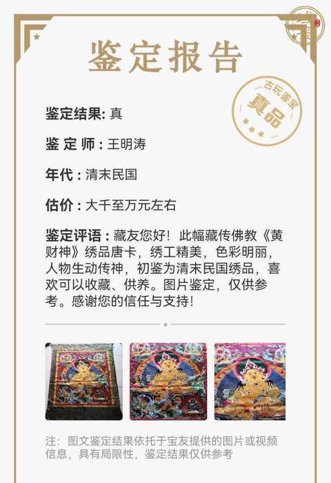 古玩字畫晚清民國繡品唐卡《黃財神》拍賣，當前價格8860元