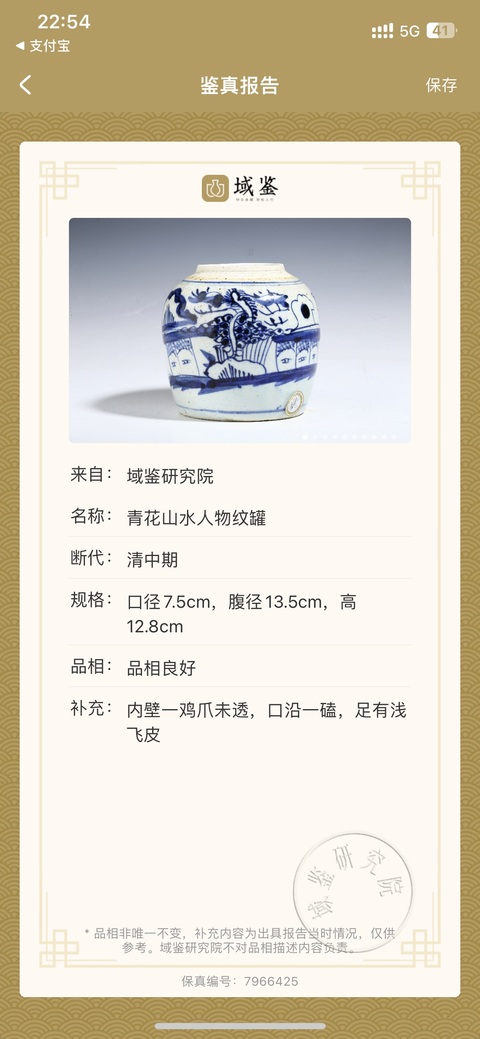 古玩陶瓷青花山水人物紋罐拍賣，當(dāng)前價(jià)格650元