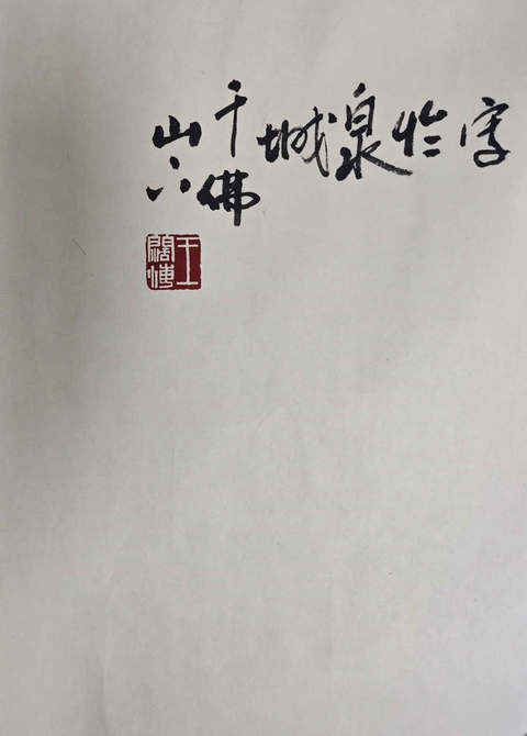 古玩字畫王闊海人物拍賣，當(dāng)前價格9600元