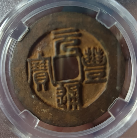 古玩錢幣精美北宋元豐通寶拍賣,當前價格100元