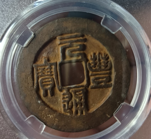古玩錢幣精美北宋元豐通寶拍賣,當前價格100元