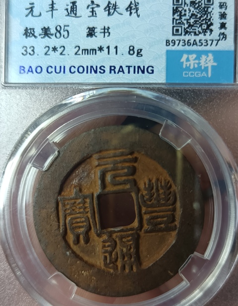 古玩錢幣精美北宋元豐通寶拍賣,當前價格100元