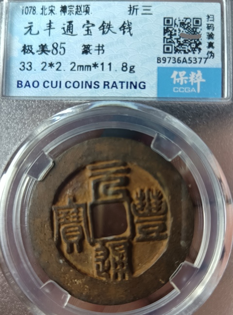 古玩錢幣精美北宋元豐通寶拍賣,當前價格100元