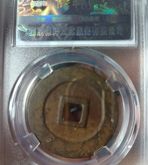 古玩錢幣精美北宋元豐通寶拍賣,當前價格100元