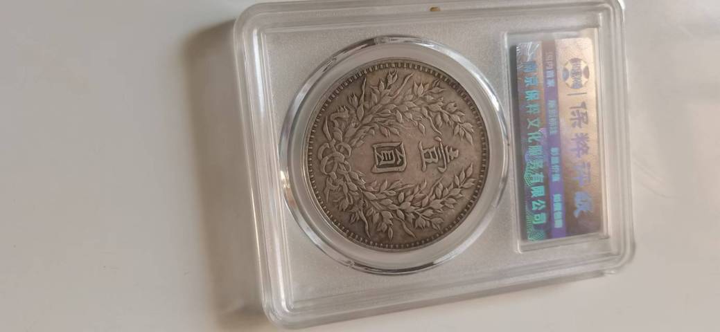 古玩錢幣一角兩角三年袁大頭拍賣，當前價格3000元