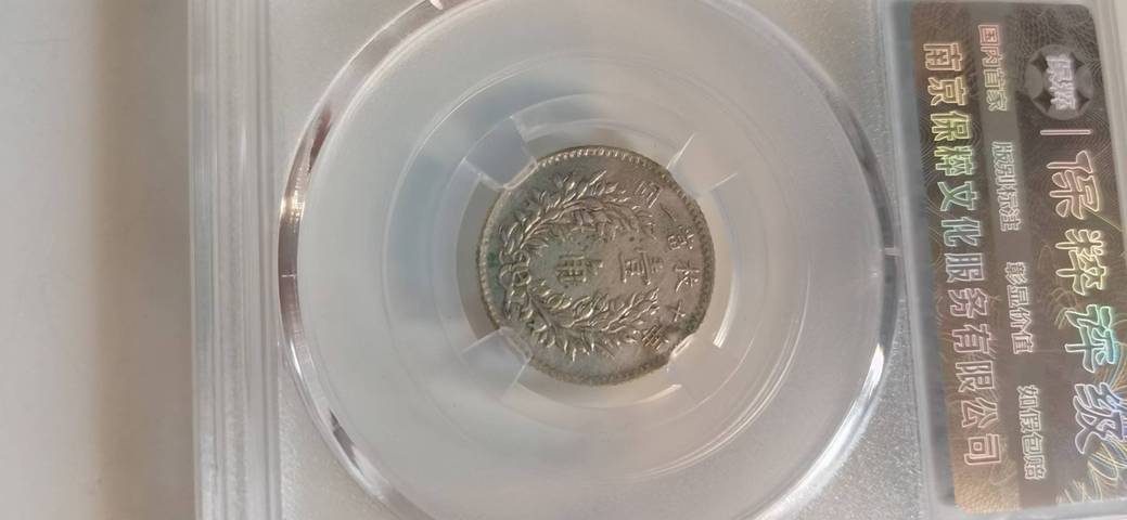 古玩錢幣一角兩角三年袁大頭拍賣，當前價格3000元