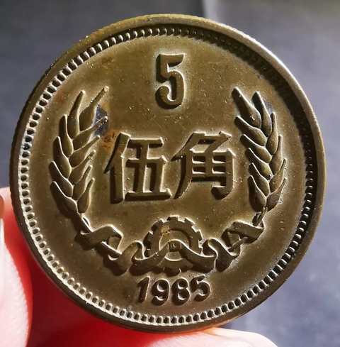 古玩錢幣精美1985年5角拍賣,當前價格80元