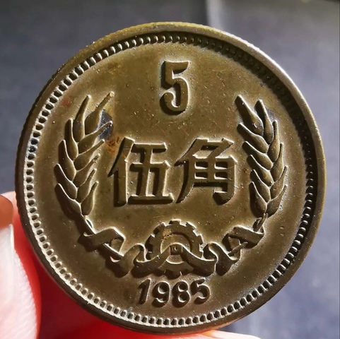 古玩錢幣精美1985年5角拍賣,當前價格80元