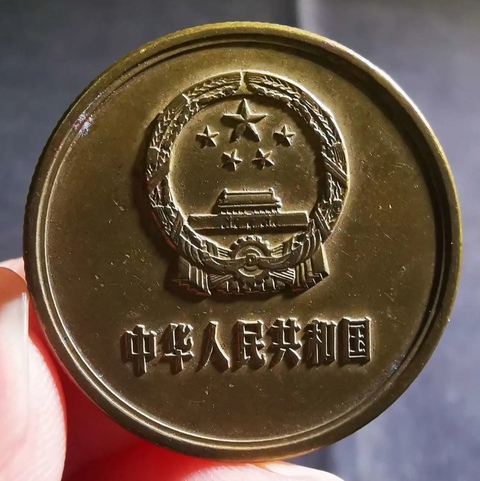 古玩錢幣精美1985年5角拍賣,當前價格80元