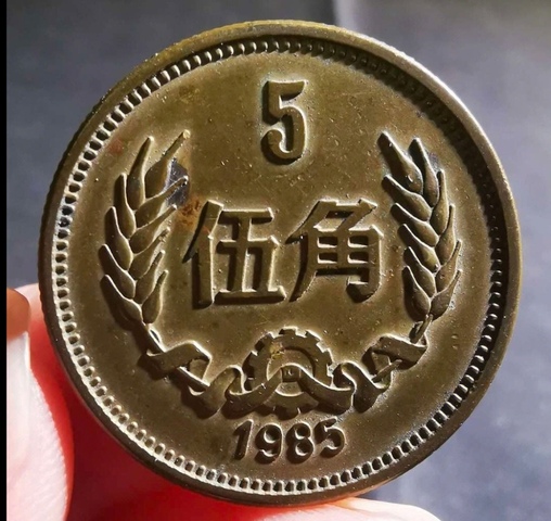 古玩錢幣精美1985年5角拍賣,當前價格80元
