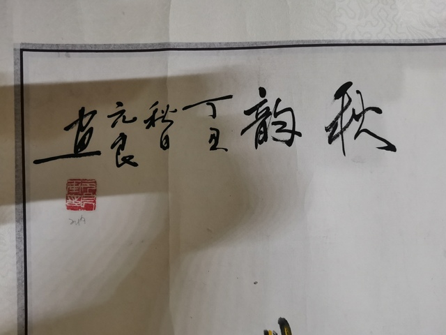 古玩字畫北京美協著名寫意花鳥畫家馬元良秋韻拍賣，當前價格499元