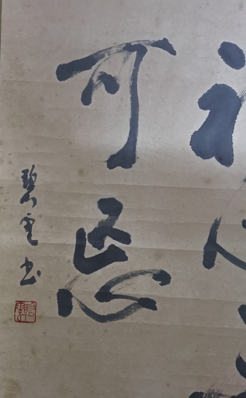 古玩字畫沈尹默大師弟子上海書法家朱乃弼書法拍賣,當(dāng)前價(jià)格1288元