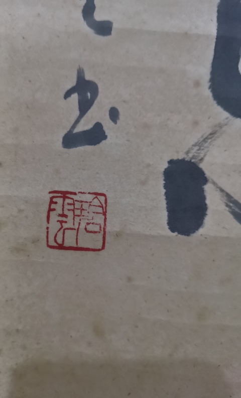 古玩字畫沈尹默大師弟子上海書法家朱乃弼書法拍賣,當(dāng)前價(jià)格1288元