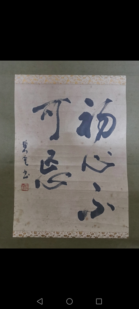 古玩字畫沈尹默大師弟子上海書法家朱乃弼書法拍賣,當(dāng)前價(jià)格1288元