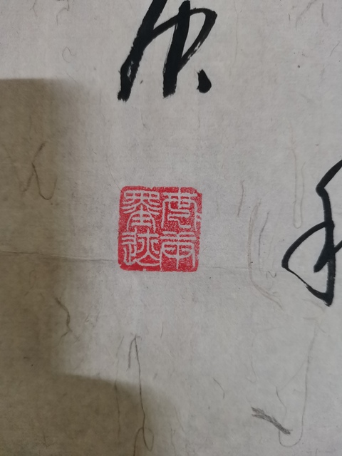 古玩字畫中書協會員于右任書法北京分會常務副會長李世庚書法拍賣,當前價格299元