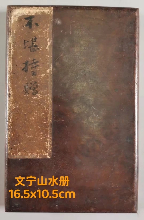 古玩字畫清代乾隆進士嘉慶重臣文寧《不堪持贈》山水畫冊拍賣，當前價格1200000元