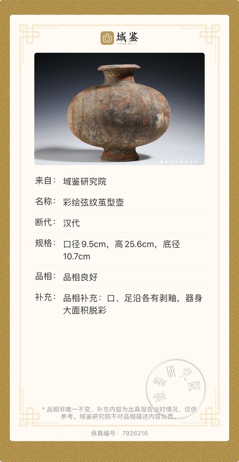 古玩陶瓷漢代 彩繪弦紋繭型壺(博物館藏級)拍賣,當前價格2600元