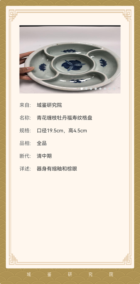 古玩陶瓷清中期青花纏枝牡丹福壽紋格盤拍賣,當前價格12000元