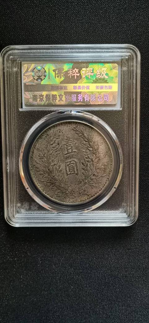 古玩錢幣八年袁大頭拍賣,當前價格2800元